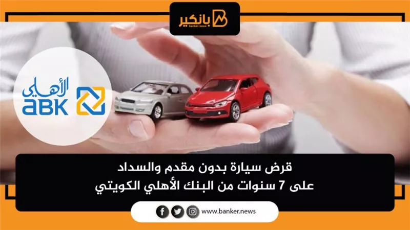 قرض السيارة