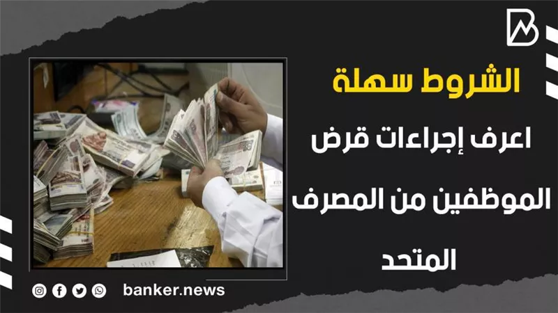 القرض الشخصي من المصرف