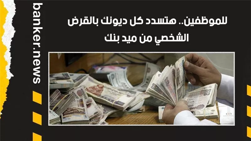 للموظفين.. هتسدد كل ديونك بالقرض الشخصي من ميد بنك.. اعرف التفاصيل  