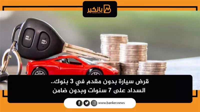 قرض السيارة