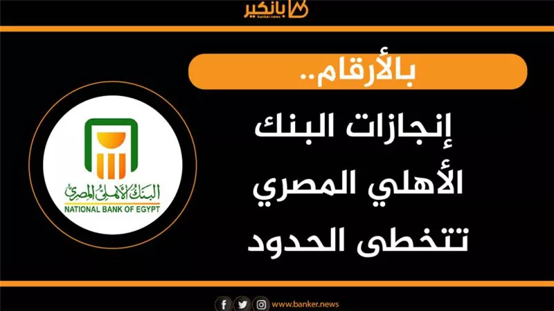 إنجازات البنك الأهلي