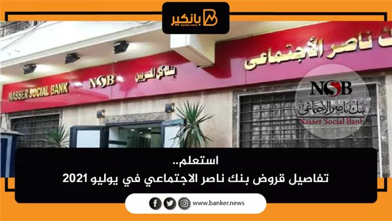 قروض بنك ناصر الاجتماعي
