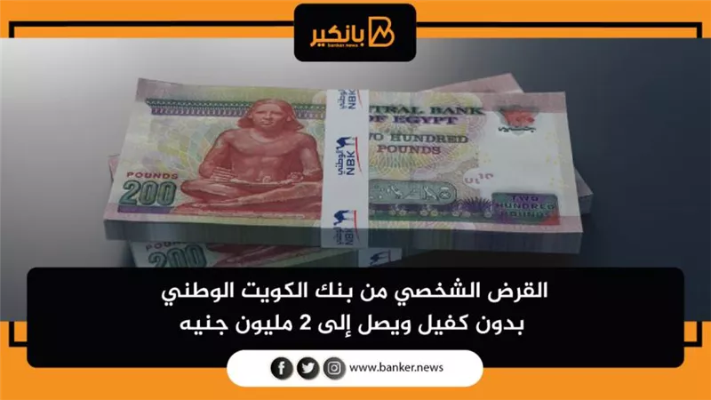 القرض الشخصي من بنك الكويت الوطني بدون كفيل ويصل إلى 2 مليون جنيه