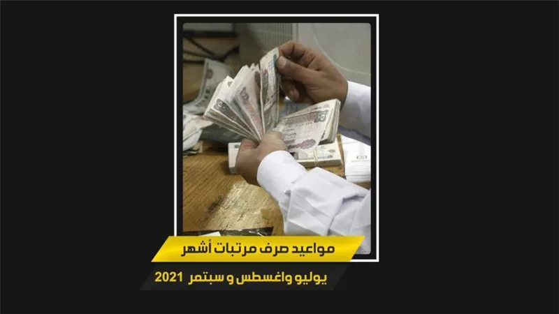 جدول توقيت صرف مرتبات شهر يوليو - اغسطس - سبتمبر 2021