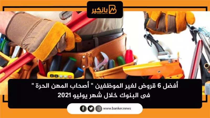 أفضل 6 قروض لغير الموظفين 