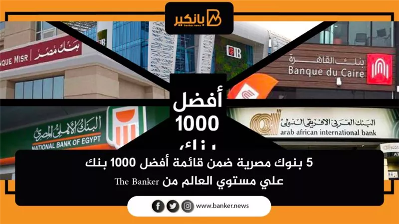 5 بنوك ضمن أفضل 1000