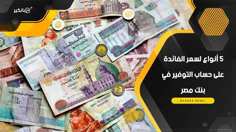 حساب التوفير في بنك