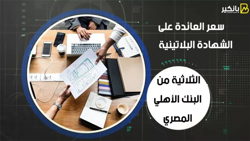 سعر العائدة على الشهادة البلاتينية الثلاثية من البنك الأهلي المصري