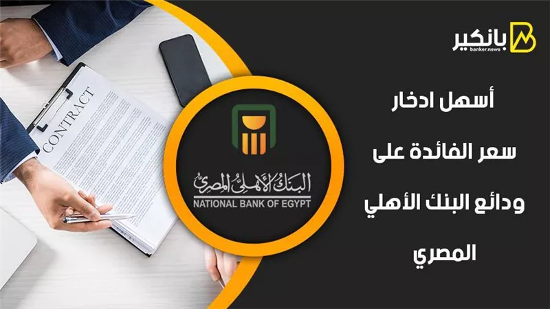أسهل ادخار.. سعر الفائدة على ودائع البنك الأهلي المصري