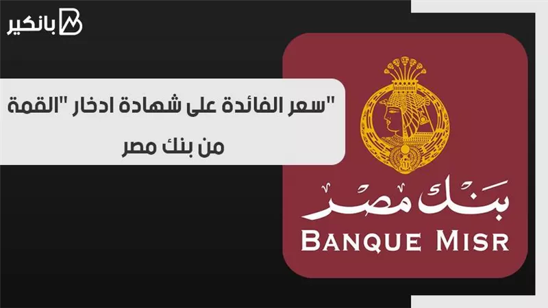 سعر الفائدة على شهادة ادخار 
