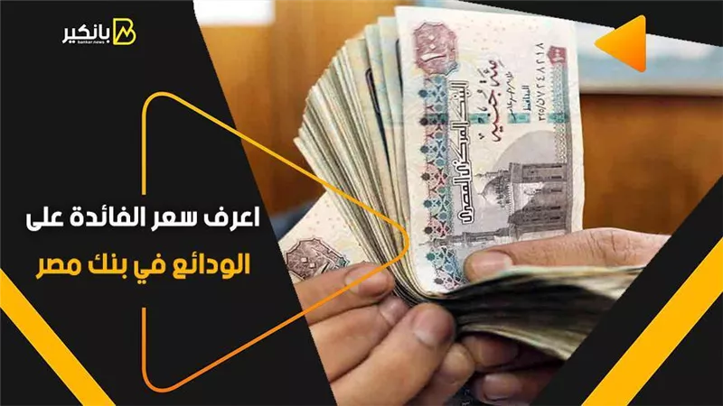 اعرف سعر الفائدة على الودائع في بنك مصر