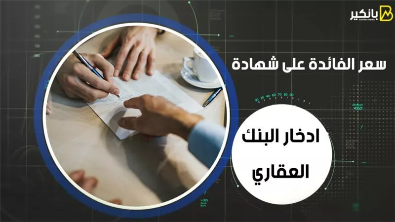 سعر الفائدة على شهادة ادخار البنك العقاري