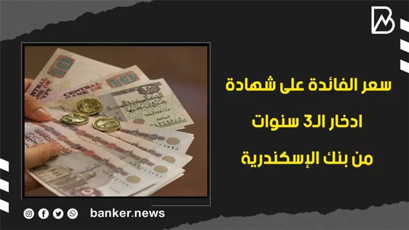 سعر الفائدة على شهادة ادخار الـ3 سنوات من بنك الإسكندرية
