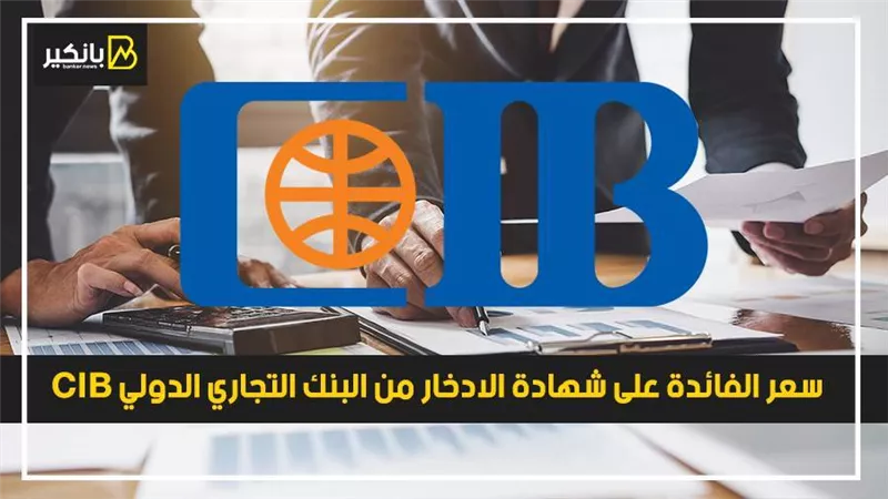 سعر الفائدة على شهادة الادخار من البنك التجاري الدولي CIB