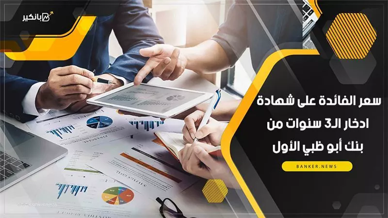 سعر الفائدة على شهادة ادخار الـ3 سنوات من بنك أبو ظبي الأول
