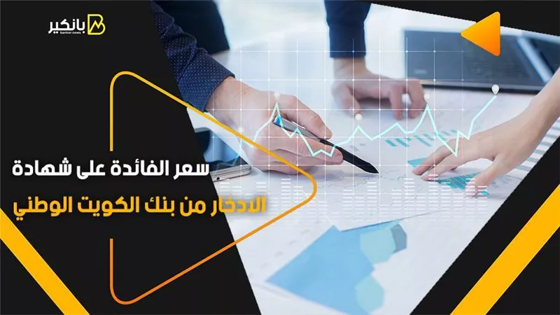سعر الفائدة على شهادة الادخار من بنك الكويت الوطني