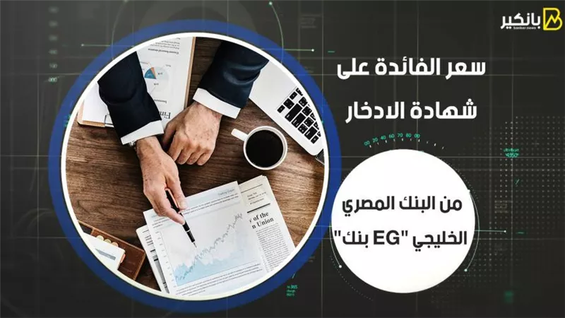 سعر الفائدة على شهادة الادخار من البنك المصري الخليجي 