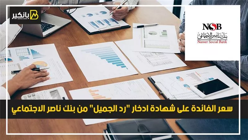 سعر الفائدة على شهادة ادخار 