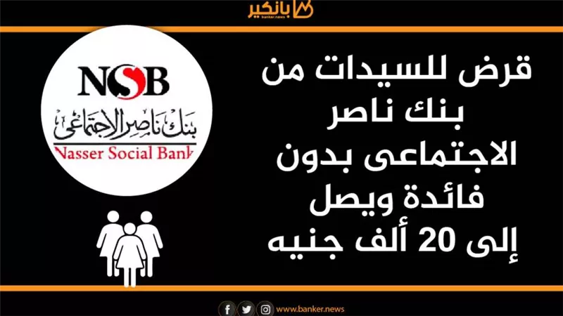 انفوجرافيك | قرض للسيدات من بنك ناصر الاجتماعى بدون فائدة ويصل إلى 20 ألف جنيه