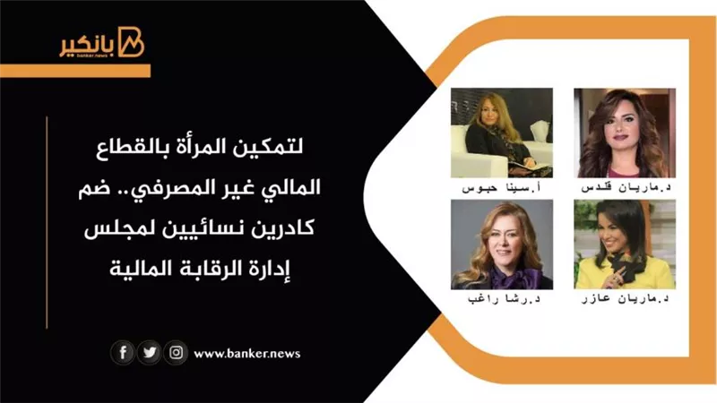 لتمكين المرأة بالقطاع المالي غير المصرفي.. ضم كادرين نسائيين لمجلس إدارة الرقابة المالية