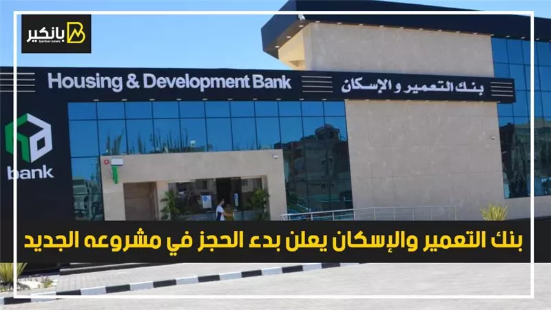 بمقدم 50 ألف جنيه وأقل فائدة.. بنك التعمير والإسكان يعلن بدء الحجز في مشروعه الجديد