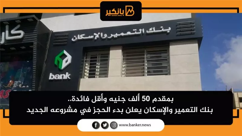 بنك التعمير والإسكان