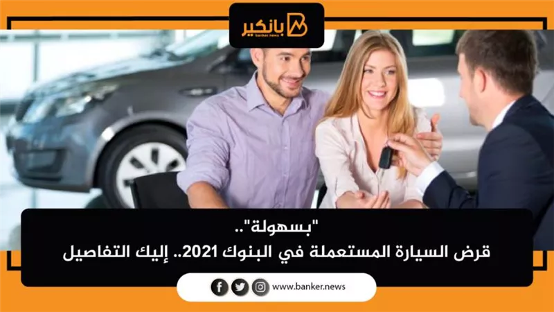 قرض السيارة المستعملة