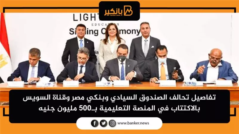 تفاصيل تحالف الصندوق السيادي وبنكي مصر وقناة السويس بالاكتتاب في المنصة التعليمية بـ500 مليون جنيه