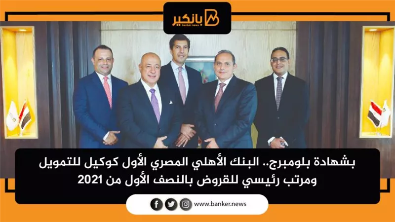 البنك الأهلي المصري الأول كوكيل للتمويل ومرتب رئيسي للقروض بالنصف الأول من 2021