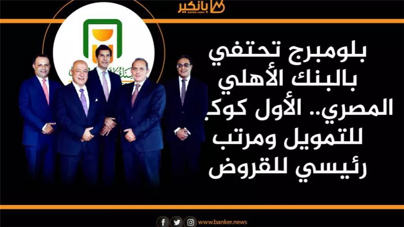 انفوجرافيك| بلومبرج تحتفي بالبنك الأهلي المصري.. الأول كوكيل للتمويل ومرتب رئيسي للقروض