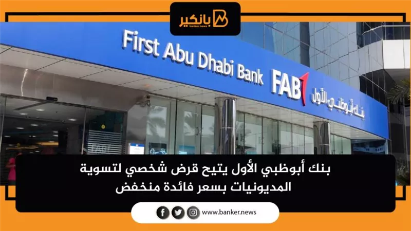 بنك أبوظبي الأول يتيح قرض شخصي لتسوية المديونيات بسعر فائدة منخفض