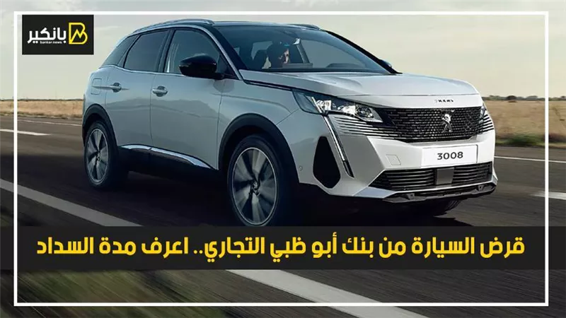 قرض السيارة من بنك أبو ظبي التجاري.. اعرف مدة السداد 