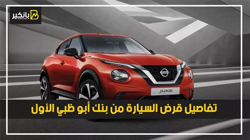 تفاصيل قرض السيارة من بنك أبو ظبي الأول 
