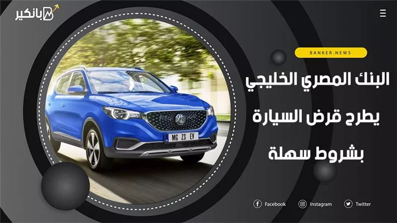 البنك المصري الخليجي يطرح قرض السيارة بشروط سهلة