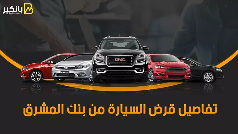 بأقل سعر فائدة في مصر..تفاصيل قرض السيارة من بنك المشرق 