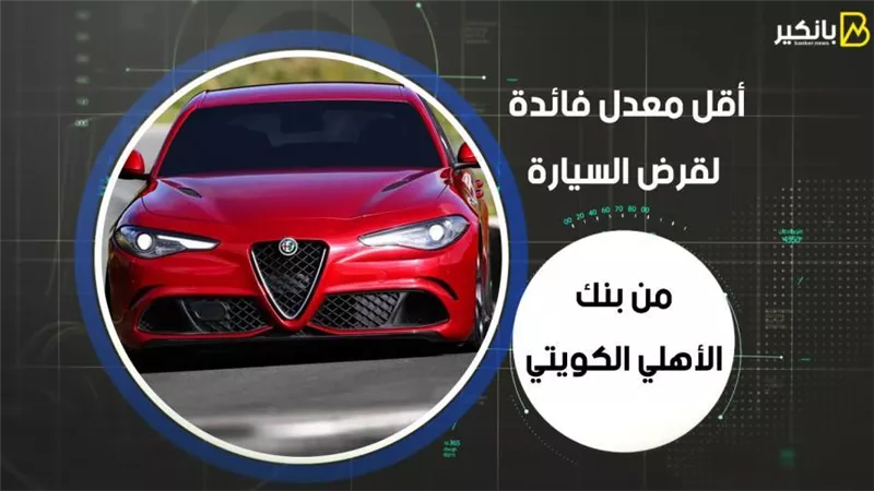 أقل معدل فائدة لقرض السيارة من بنك الأهلي الكويتي
