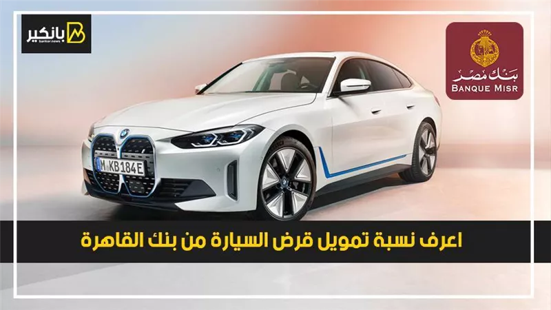 اعرف نسبة تمويل قرض السيارة من بنك القاهرة