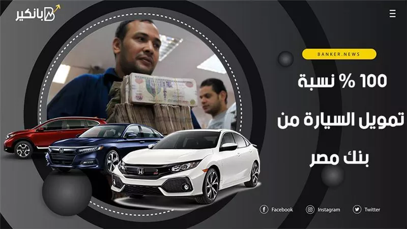 100 % نسبة تمويل السيارة من بنك مصر.. اعرف التفاصيل