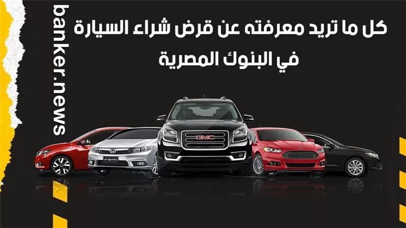 كل ما تريد معرفته عن قرض شراء السيارة  في البنوك المصرية