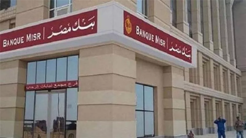 أسباب ومزايا حساب التوفير من بنك مصر 2021.. تعرف عليها 