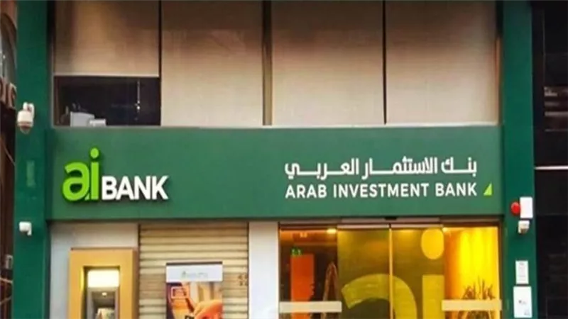 فروع بنك الاستثمار العربى.. اعرف جميع عناوين فروع فروع بنك الاستثمار العربى