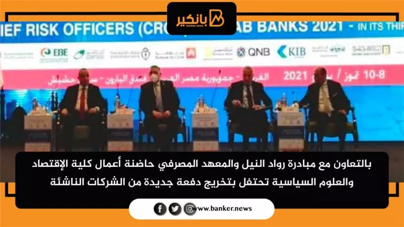  حاضنة أعمال كلية الإقتصاد والعلوم السياسية تحتفل بتخريج دفعة جديدة من الشركات الناشئة