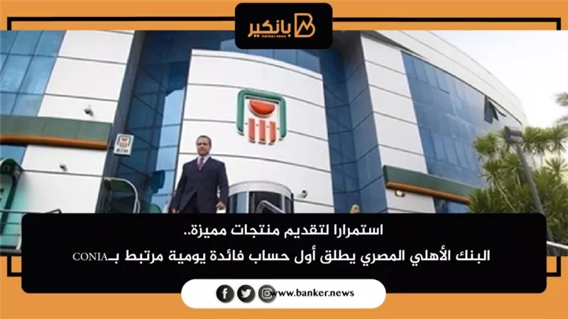البنك الاهلي المصري