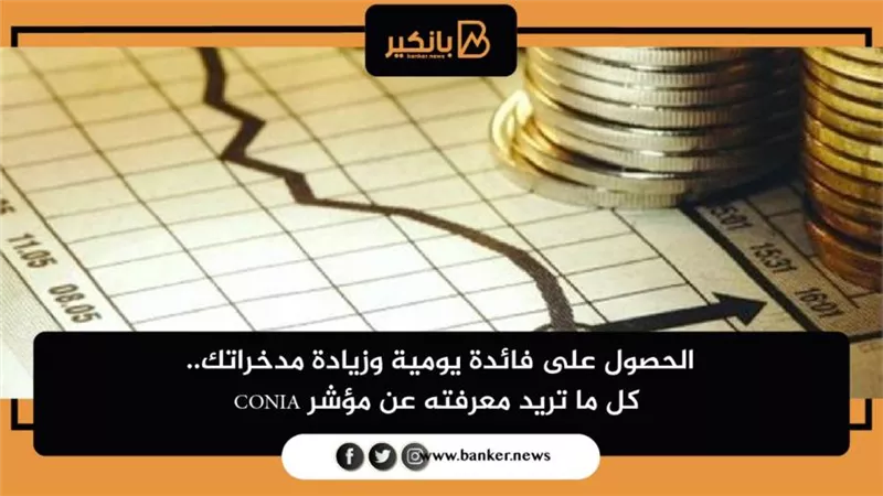 مؤشر CONIA