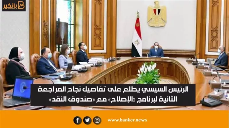  الرئيس السيسي يطلع على تفاصيل نجاح المراجعة الثانية لبرنامج «الإصلاح» مع «صندوق النقد»