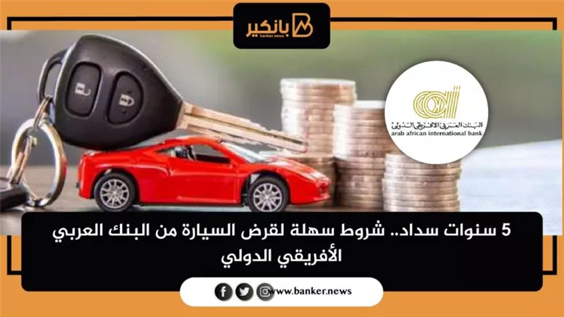 قرض السيارة من البنك