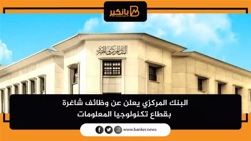 وظائف شاغره في البنك