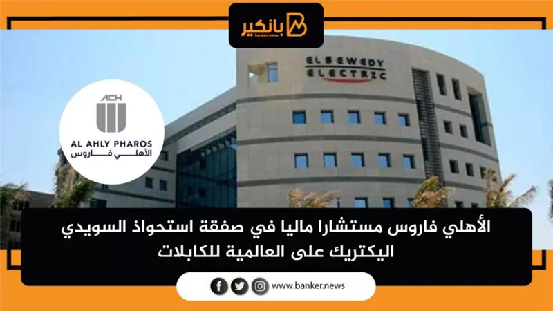 الأهلي فاروس مستشارا ماليا في صفقة استحواذ السويدي اليكتريك على العالمية للكابلات