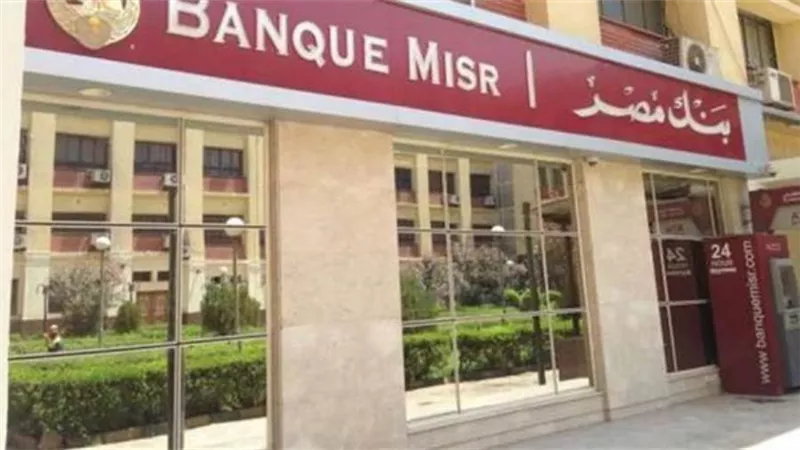 لو عايز تضمن مستقبل أولادك.. اعرف فوائد حساب التوفير في بنك مصر