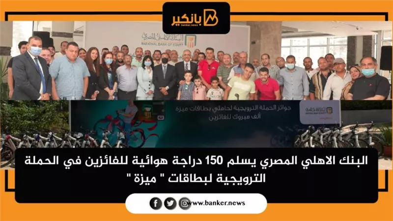 البنك الاهلي المصري يسلم 150 دراجة هوائية للفائزين في الحملة الترويجية لبطاقات 